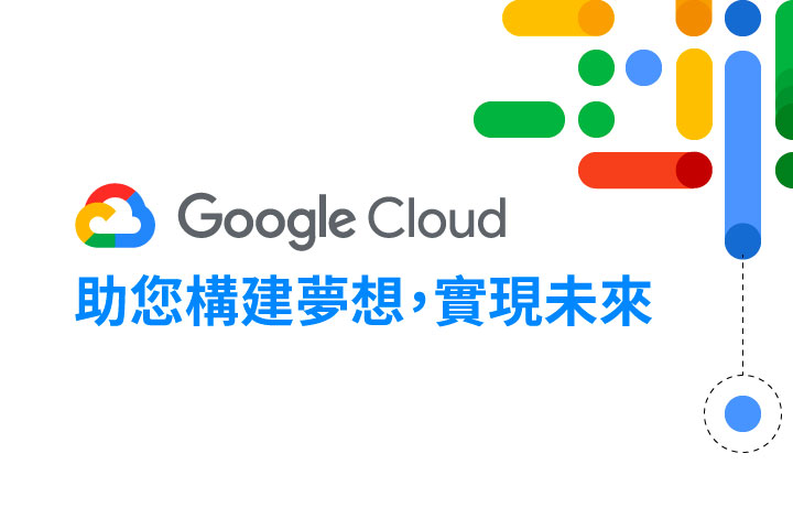 GCP是什麼？Google Cloud Platform百科01：揭開GCP 強大功能的 ...