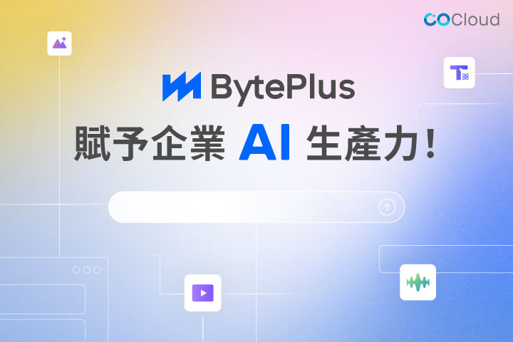 BytePlus 賦予企業 AI 生產力！助力企業數位轉型